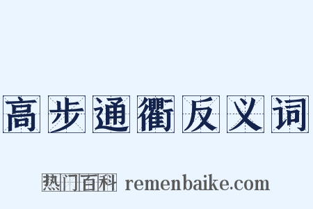 高步通衢反义词是什么意思的图片